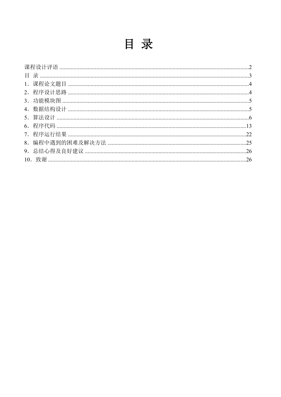 C语言课程设计投票程序系统设计.doc_第1页