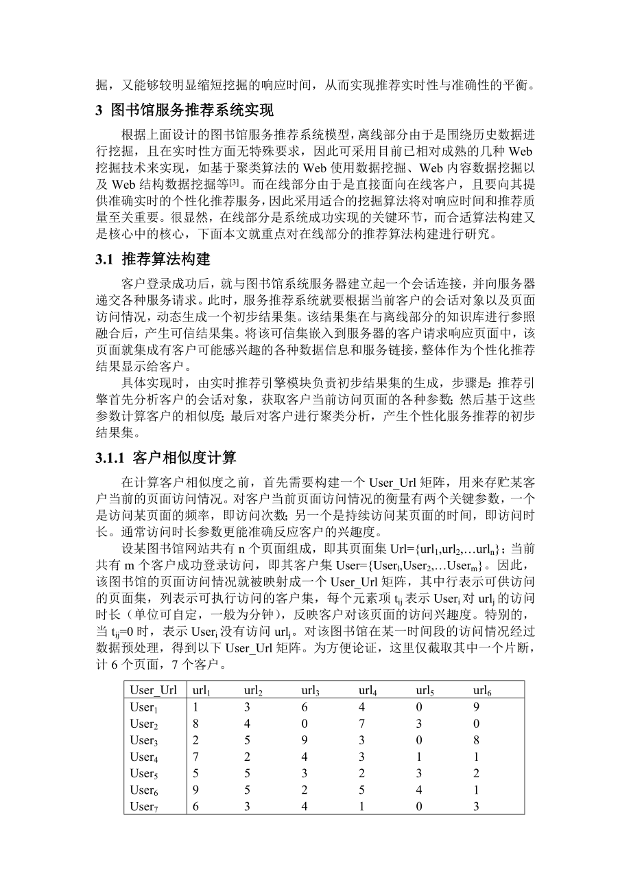 论文（设计）一种基于Web 挖掘的图书馆服务推荐模型及其算法研究.doc_第3页