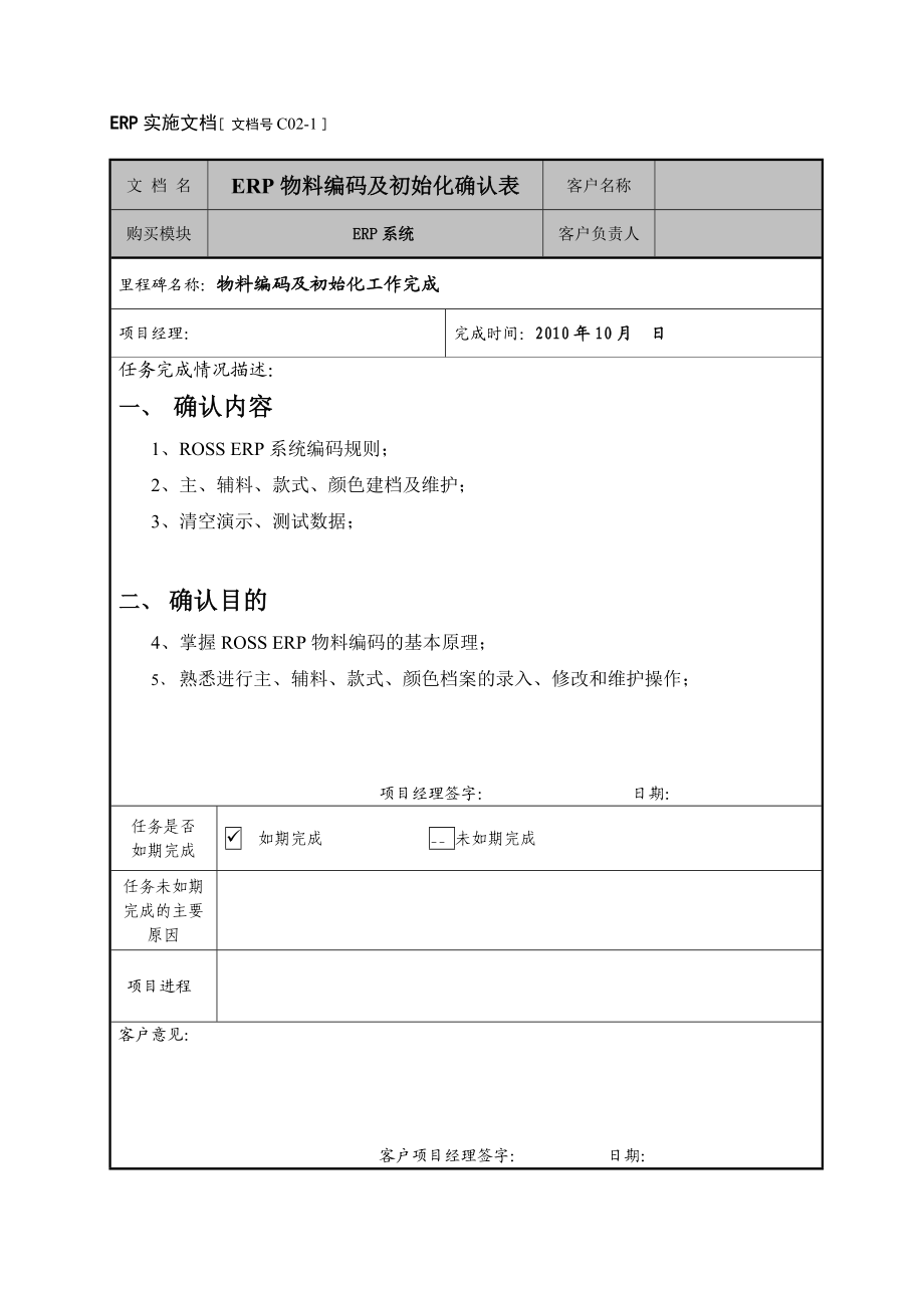 罗斯ERP项目实施物料编码及初始化确认单.doc_第1页