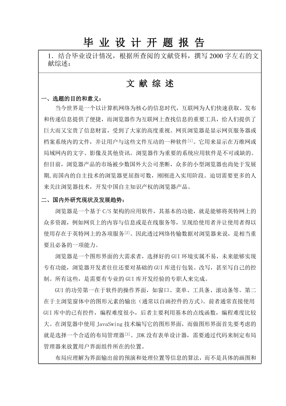 基于java的浏览器的设计与实现毕业设计开题报告.doc_第2页