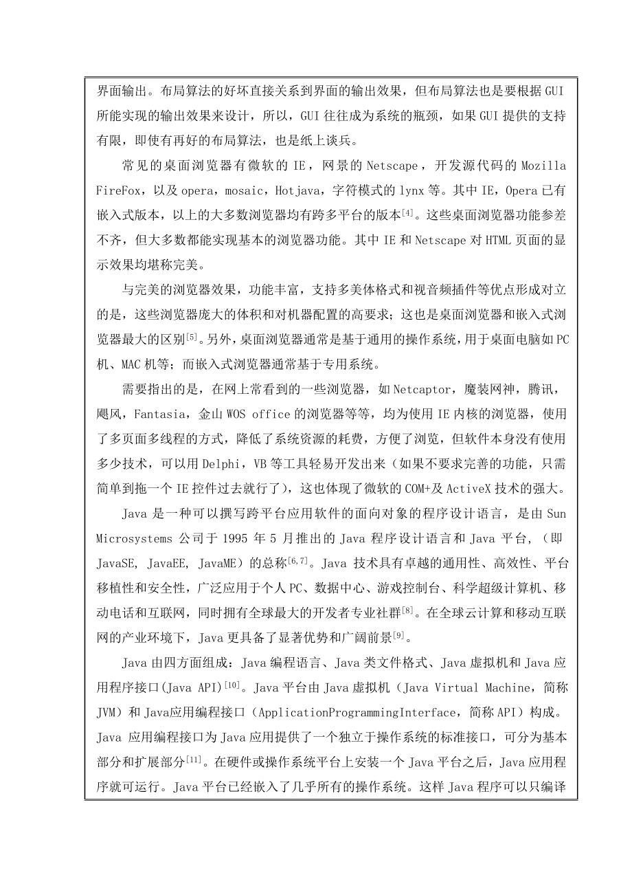 基于java的浏览器的设计与实现毕业设计开题报告.doc_第3页