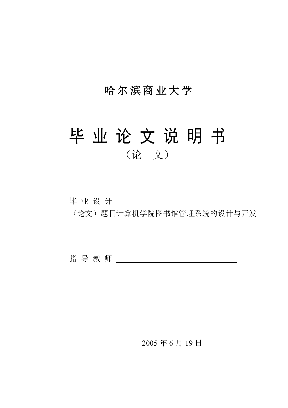 1064.计算机学院图书馆管理系统的设计与开发.doc_第1页