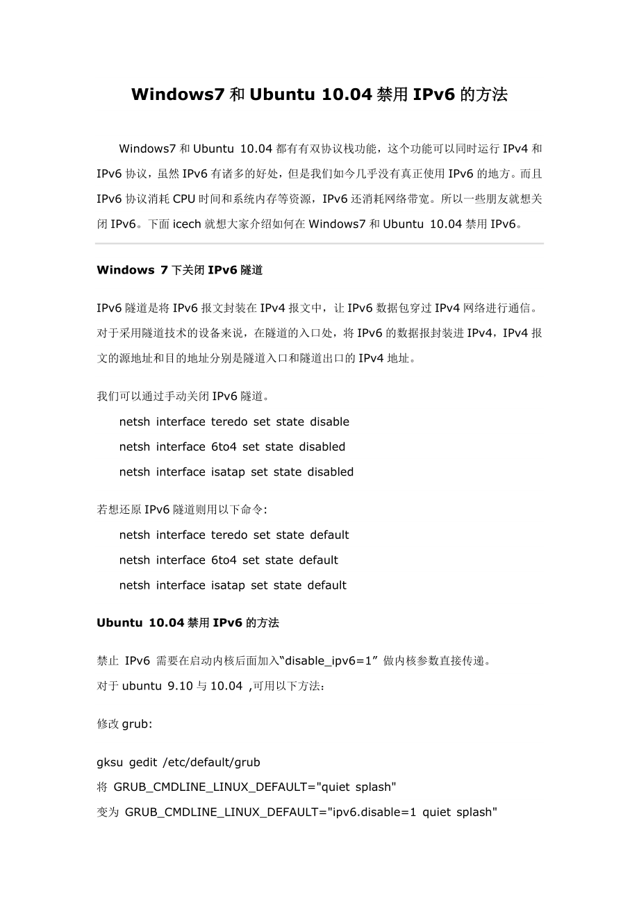Windows7和Ubuntu 10.04禁用IPv6的方法.doc_第1页