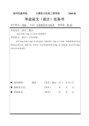 毕业设计（论文）开题报告Web环境下SQL注入攻击与防御的研究.doc