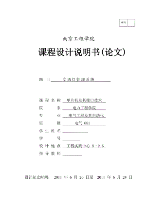 单片机及其接口技术课程设计交通灯管理系统.doc