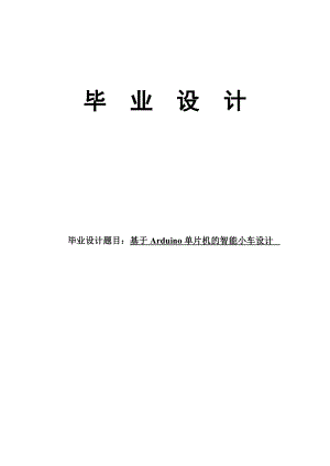 基于Arduino单片机的智能小车设计学士学位论文.doc