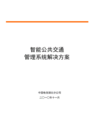 智能公交系统系统解决方案.doc