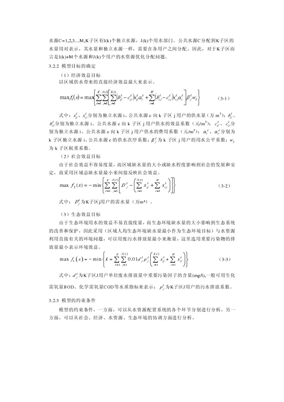 区域水资源优化配置模型的建立及求解.doc_第2页