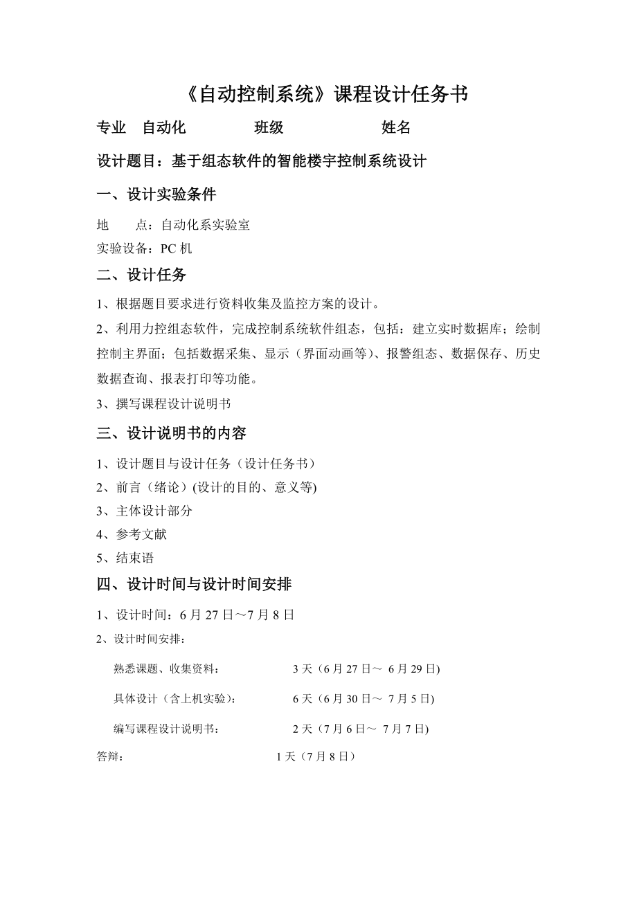 自动控制系统课程设计基于组态软件的智能楼宇控制系统设计.doc_第2页