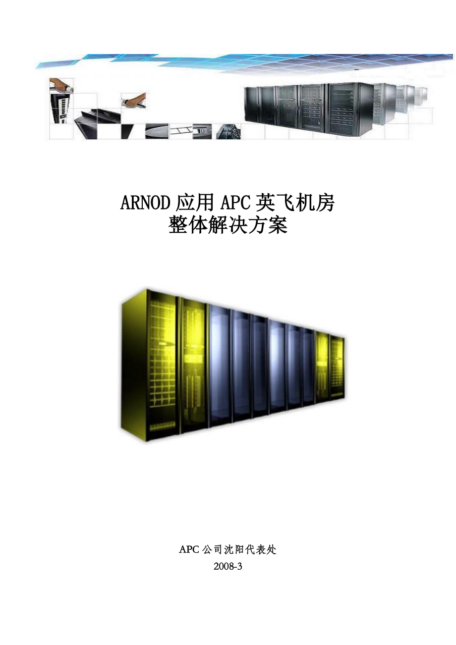 ARNOD应用APC英飞机房整体解决方案.doc_第1页