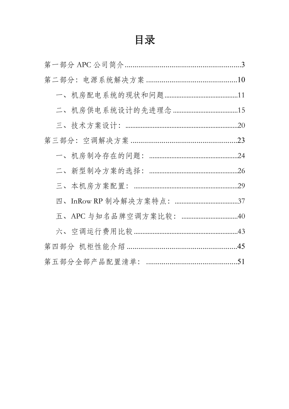 ARNOD应用APC英飞机房整体解决方案.doc_第2页