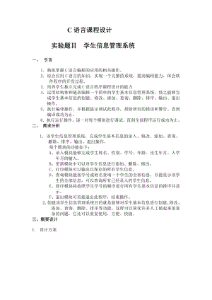 C语言课程设计 学生信息管理系统.doc