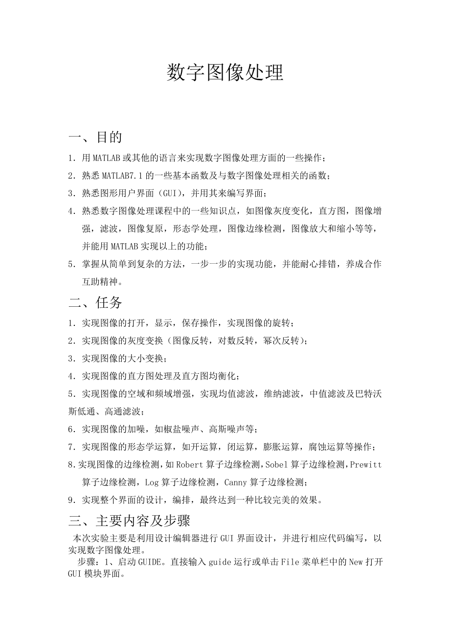 数字图像处理实习报告.doc_第2页