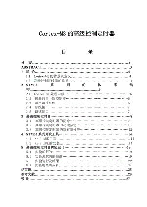 STM32系列（CortexM3）高级控制定时器.doc