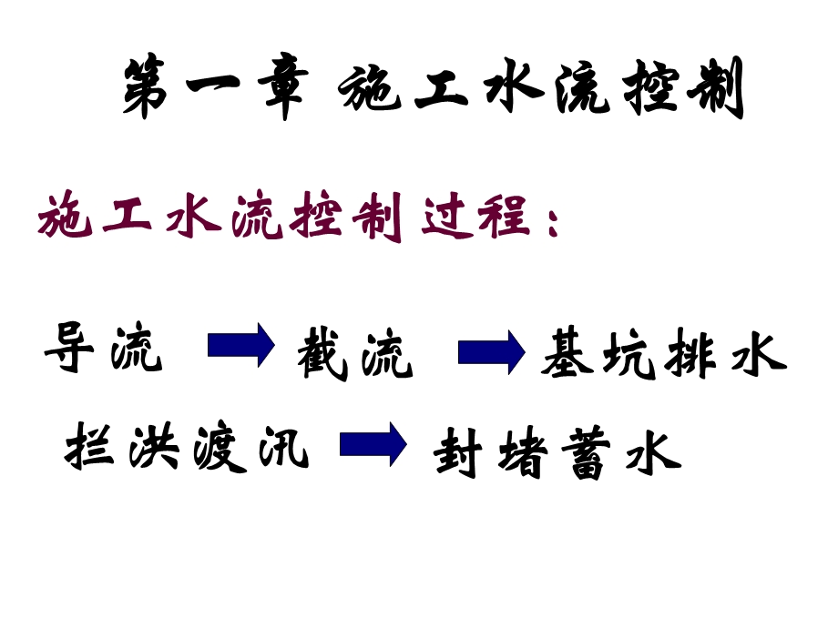 施工导流方案.ppt_第1页