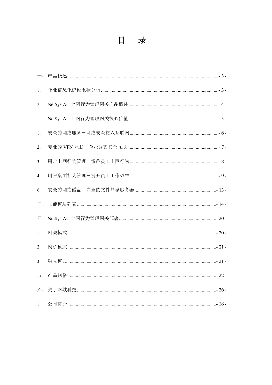 NetSys AC上网行为管理网关技术白皮书 .doc_第2页