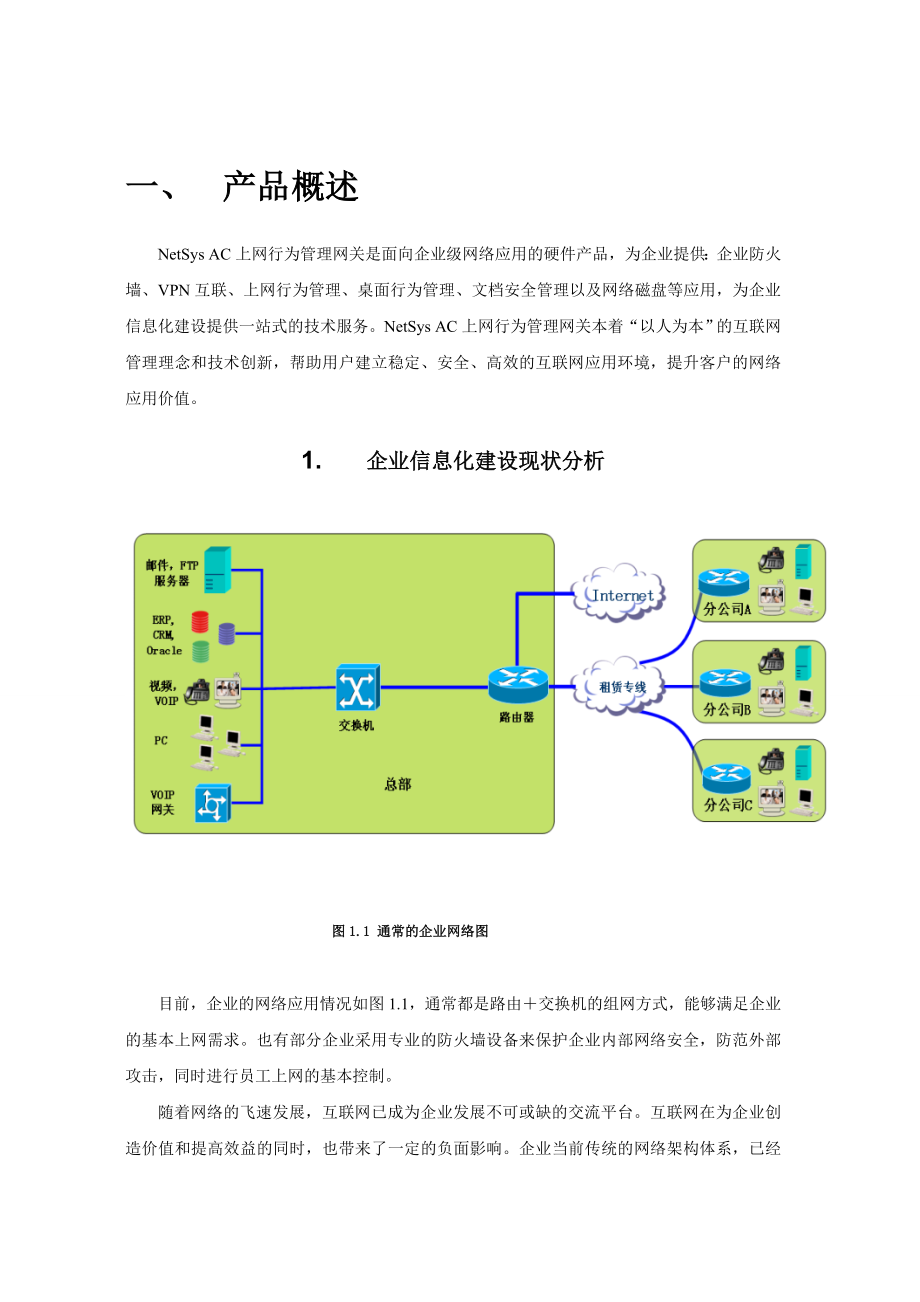 NetSys AC上网行为管理网关技术白皮书 .doc_第3页