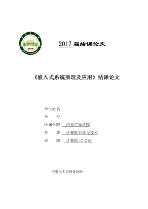 《嵌入式系统原理及应用》结课论文基于嵌入式的网络视频监控系统.doc