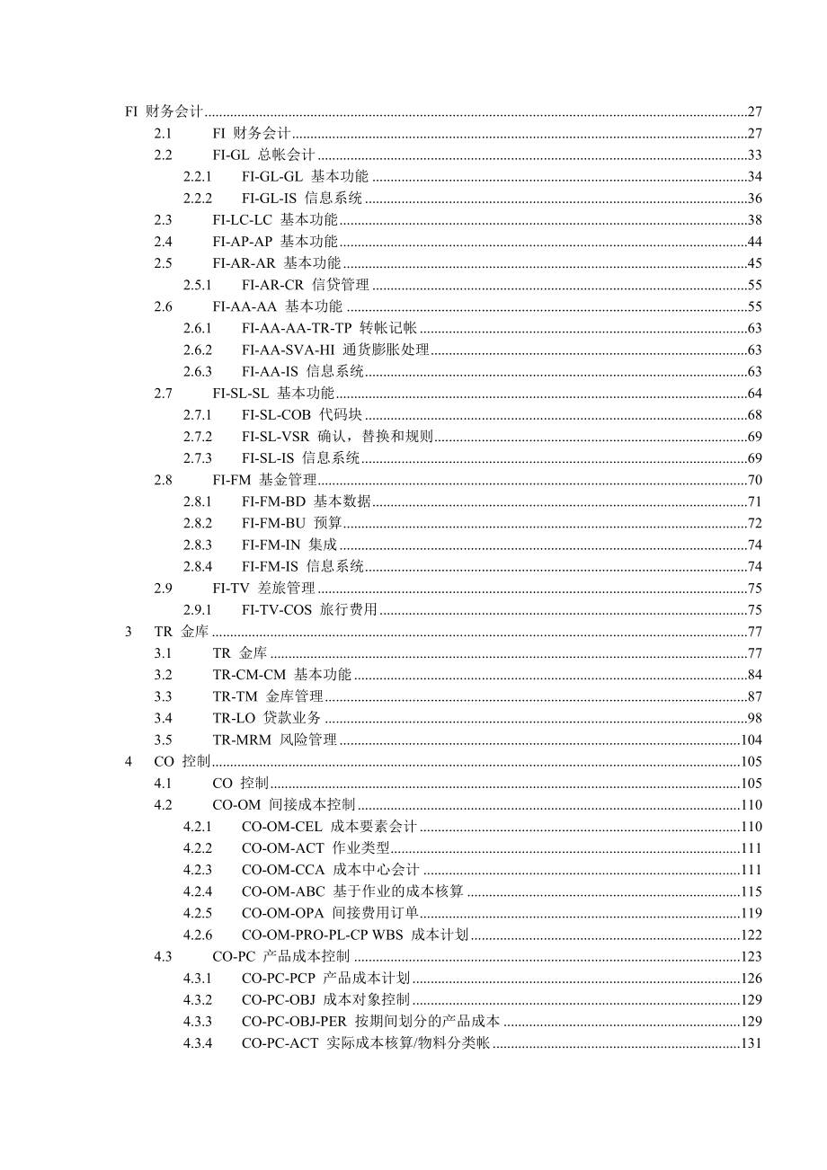 foco事物代码fi模块事务代码.doc_第1页