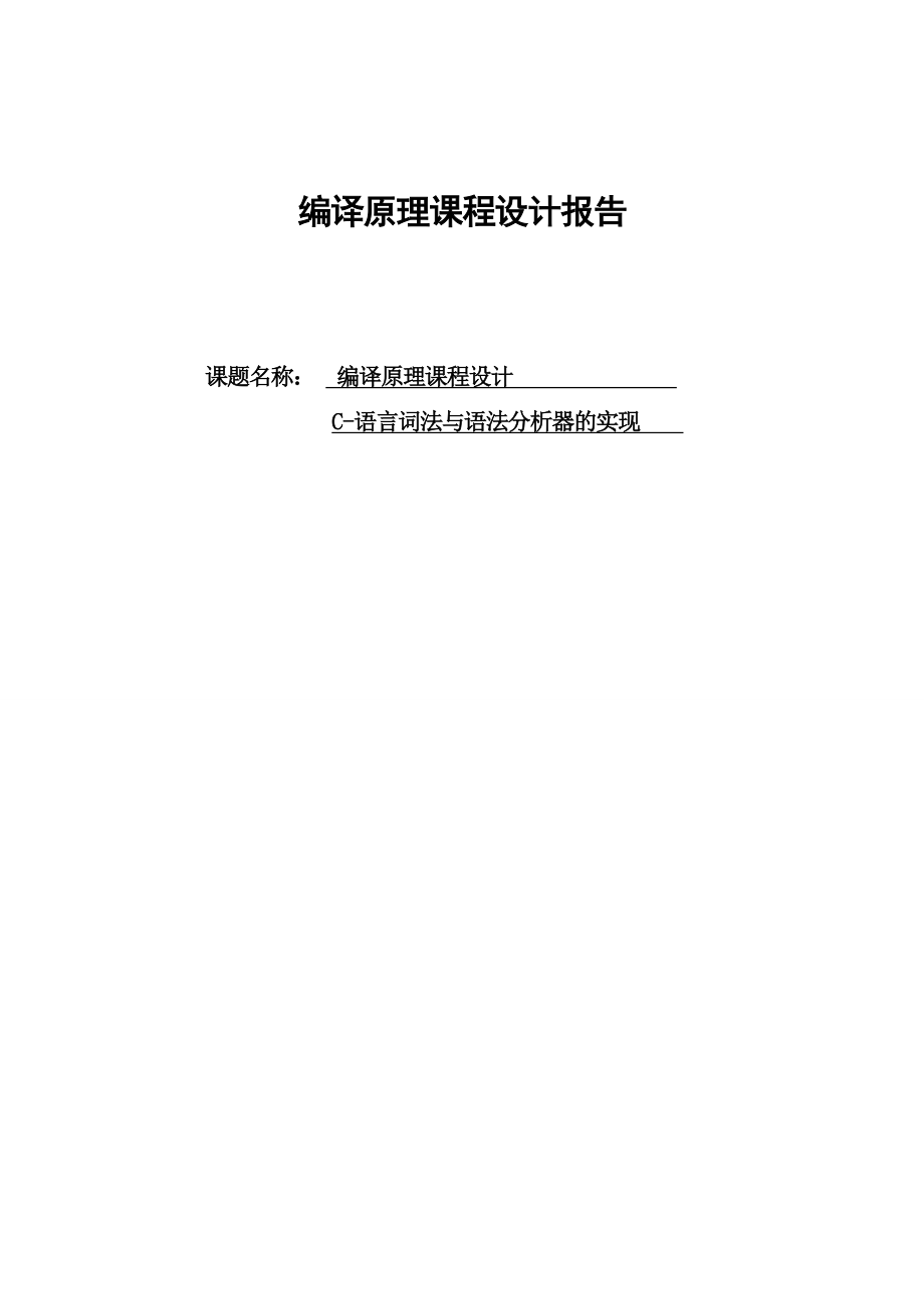 编译原理课程设计报告C语言词法与语法分析器的实现.doc_第1页