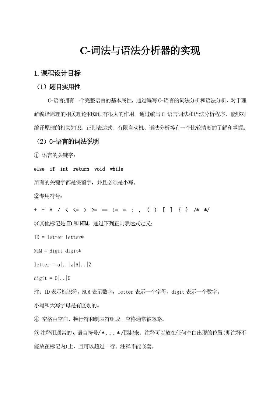 编译原理课程设计报告C语言词法与语法分析器的实现.doc_第2页