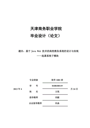 基于java web 技术的高校教务系统的设计与实现——选课系统子模块.doc