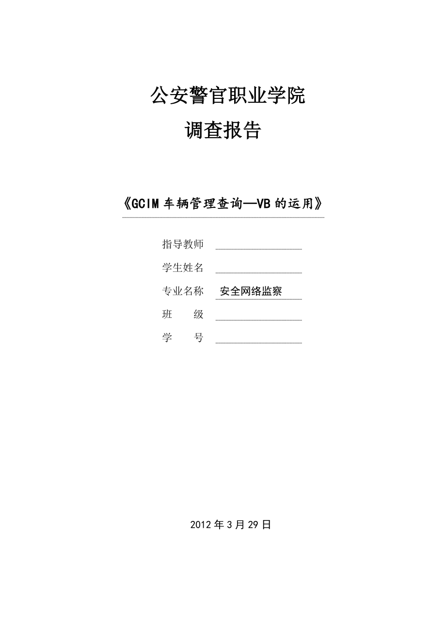 GCIM车辆管理查询—VB的运用毕业论文.doc_第1页