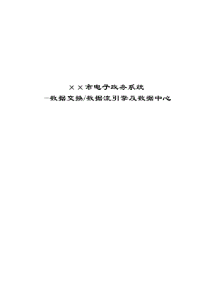 电子政务数据交换、数据流引擎及数据中心.doc