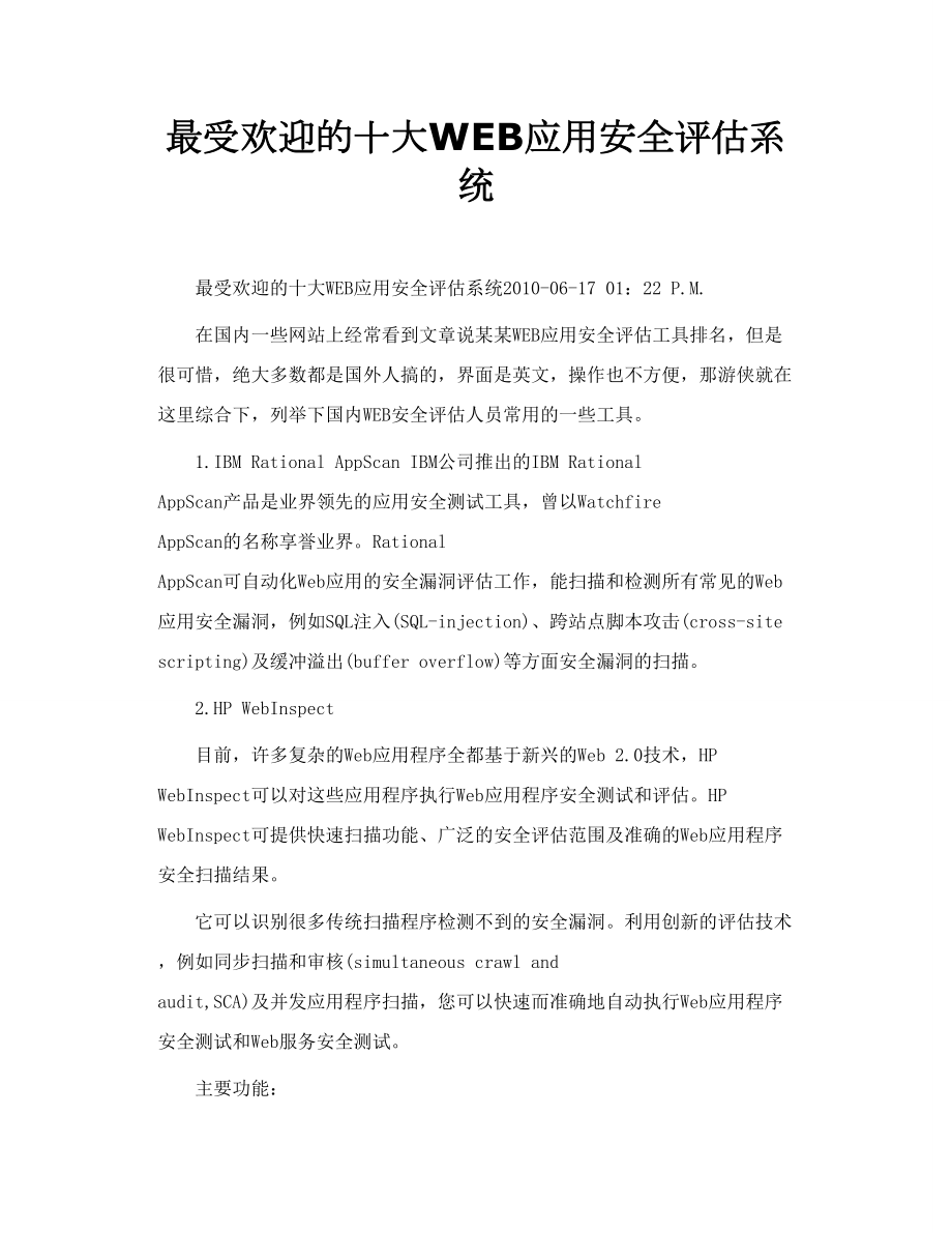 最受欢迎的十大WEB应用安全评估系统.doc_第1页