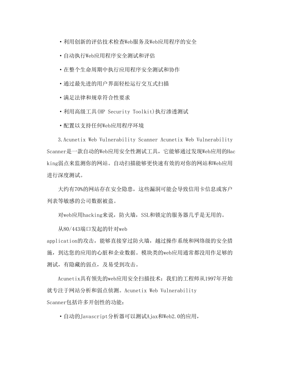 最受欢迎的十大WEB应用安全评估系统.doc_第2页