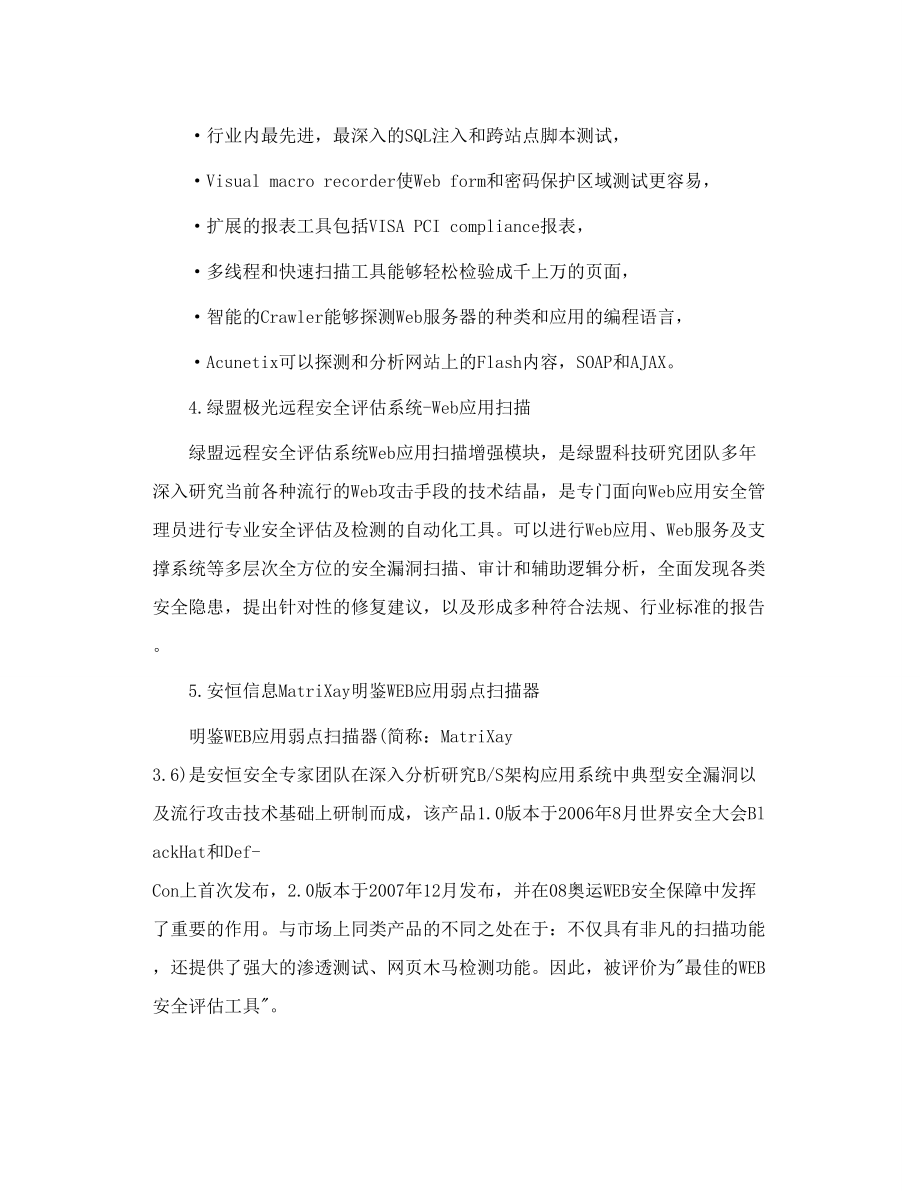 最受欢迎的十大WEB应用安全评估系统.doc_第3页