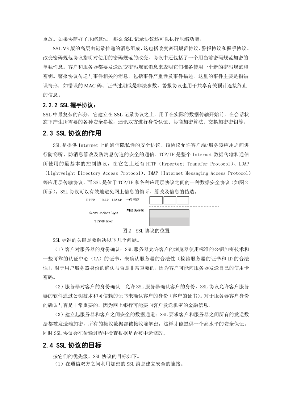 网络安全协议课程设计SSL协议的安全性研究.doc_第3页