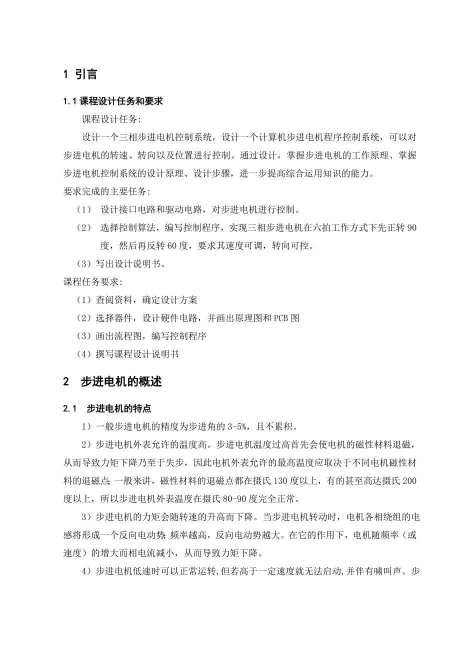 三相六拍步进电机控制系统设计.doc_第1页