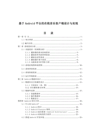 基于Android平台的在线音乐客户端设计与实现毕业论文.doc