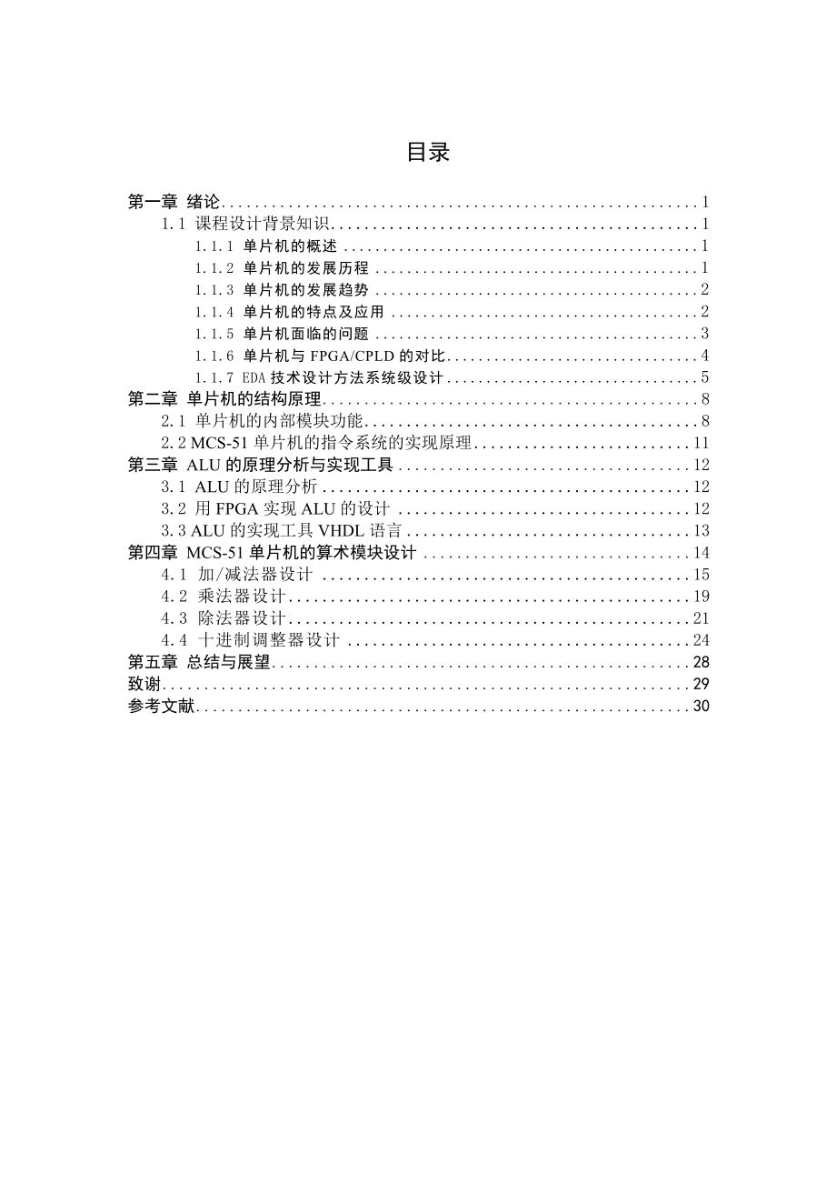 基于FPGA的MCS51单片机的逻辑运算模块设计本科毕业设计.doc_第3页