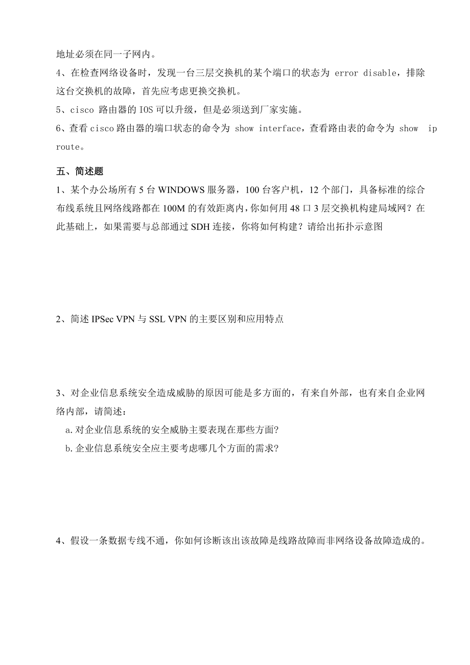 信息技术部笔试题(分公司IT人员网络部分).doc_第3页