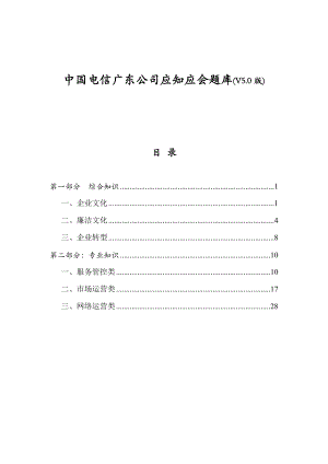 中国电信广东公司应知应会题库(v50).doc