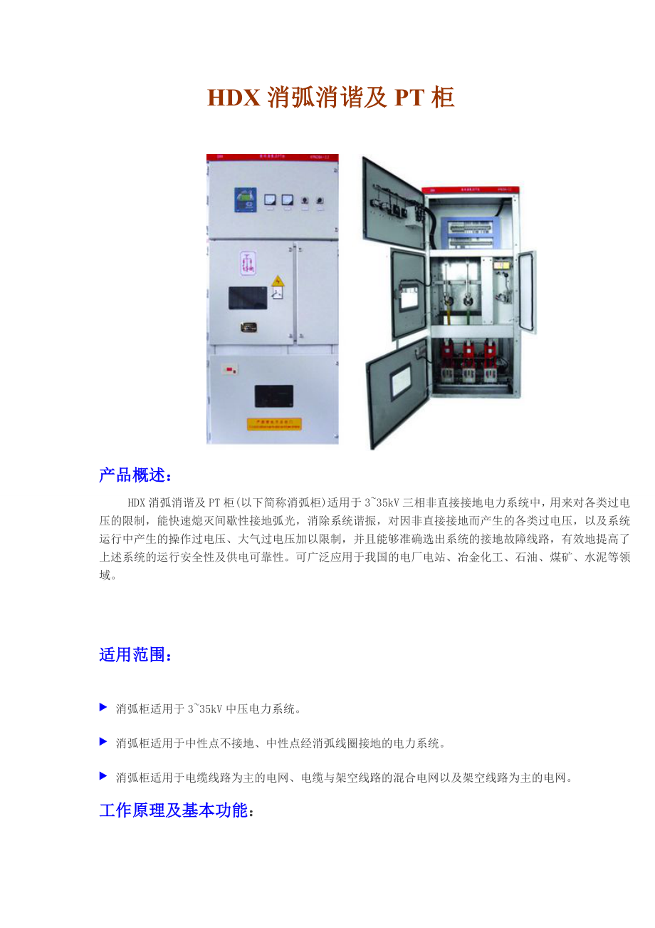 HDX消弧消谐及PT柜说明书下载.doc_第1页