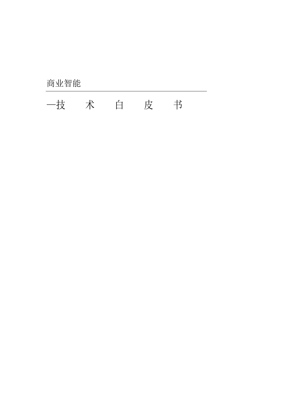 BI技术白皮书.doc_第1页