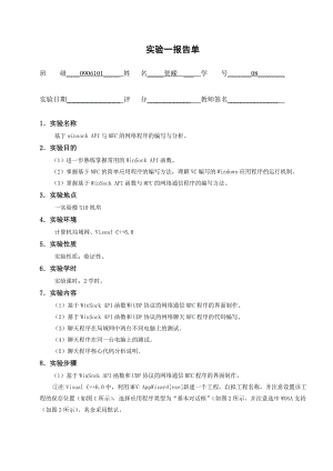 《网络协议编程》实验报告单基于winsockAPI函数的MFC网络应用程序分析.doc