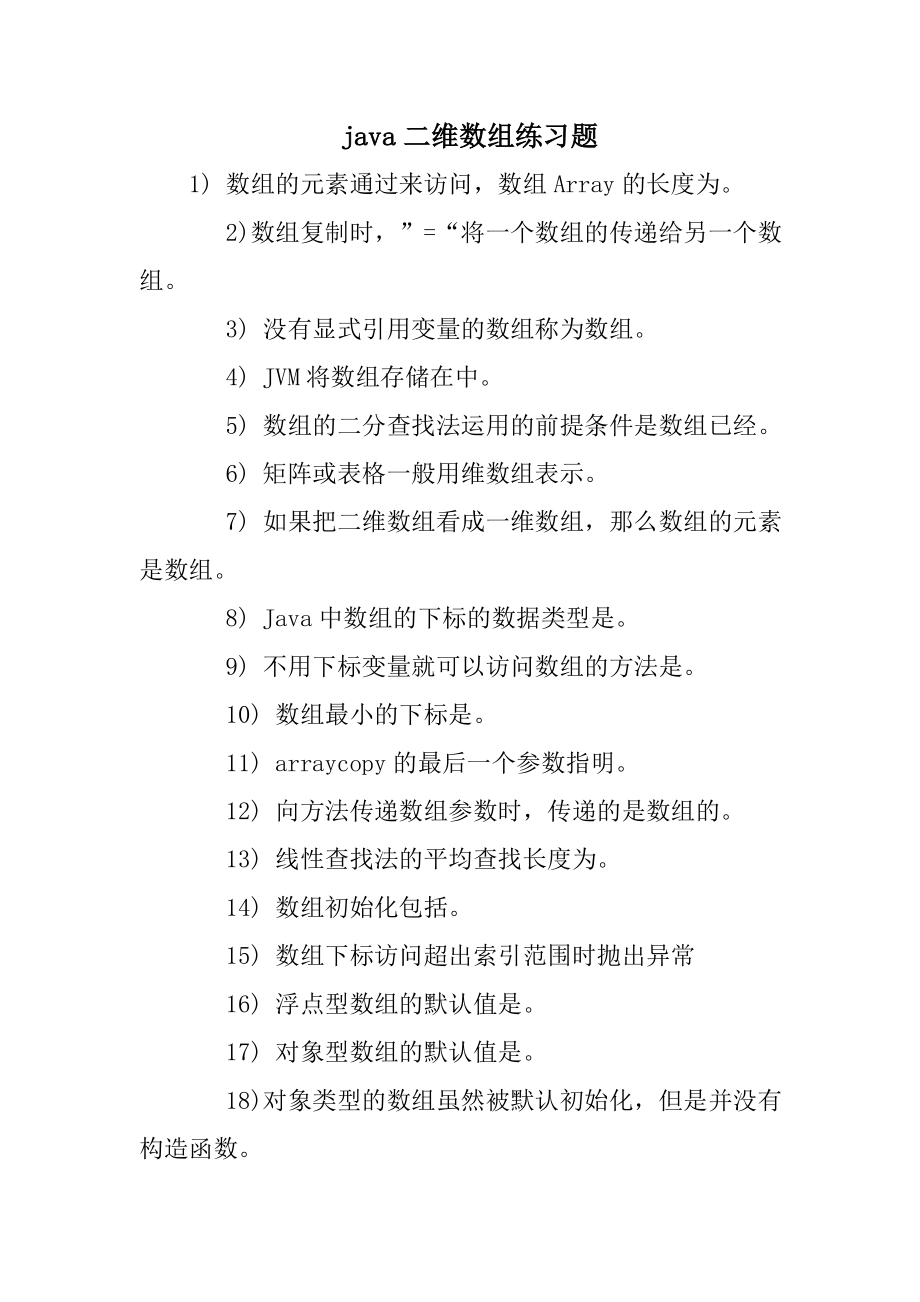 java二维数组练习题.doc_第1页