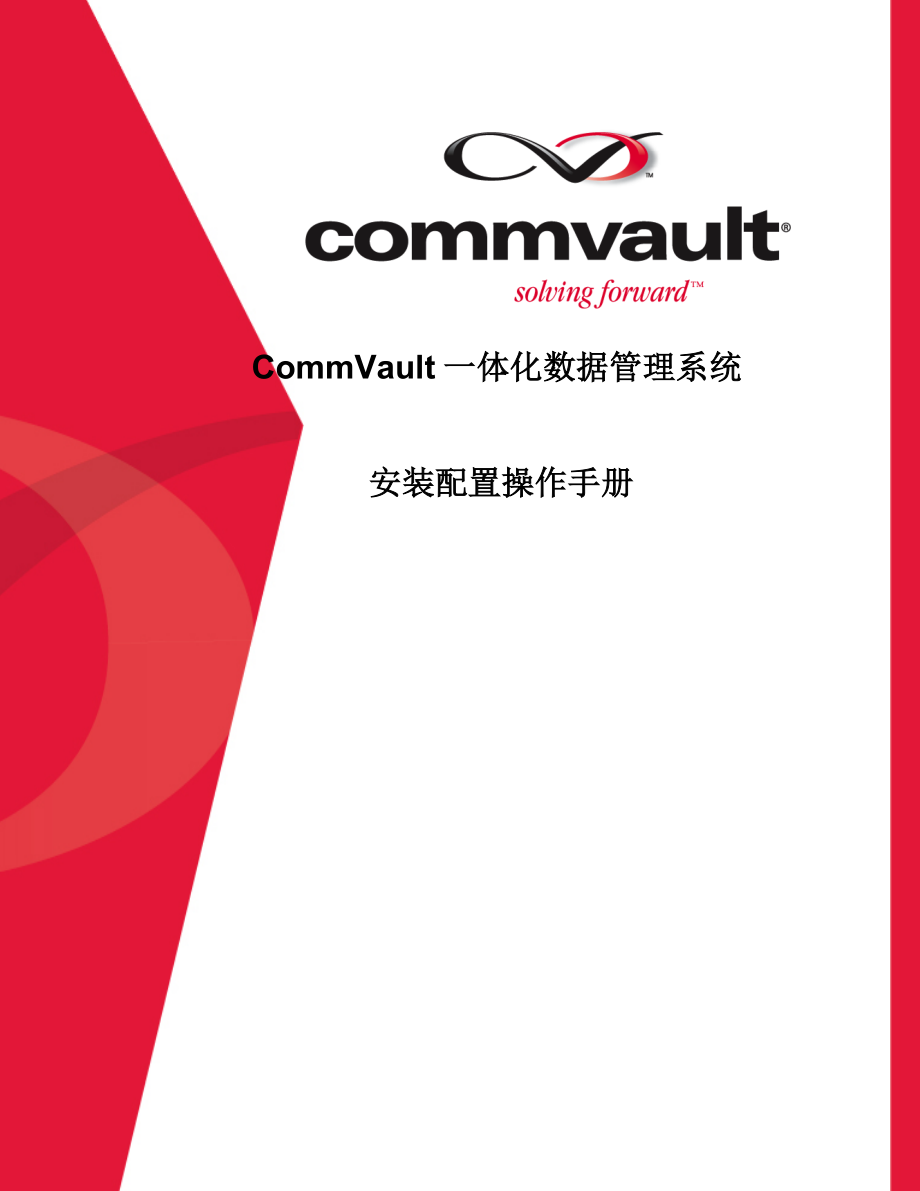 CommVault一体化数据管理系统 安装配置操作手册.doc_第1页