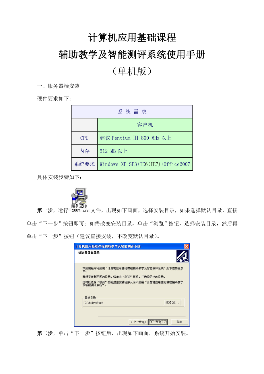 计算机应用基础课程辅助教学及智能测评系统使用手册——单机版.doc_第1页