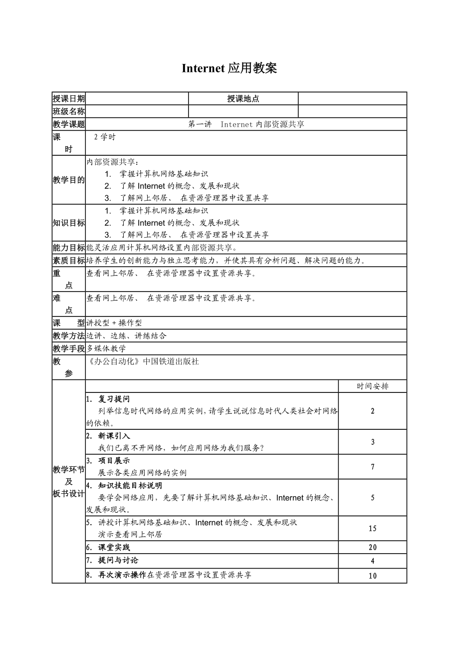 Internet应用教案.doc_第1页