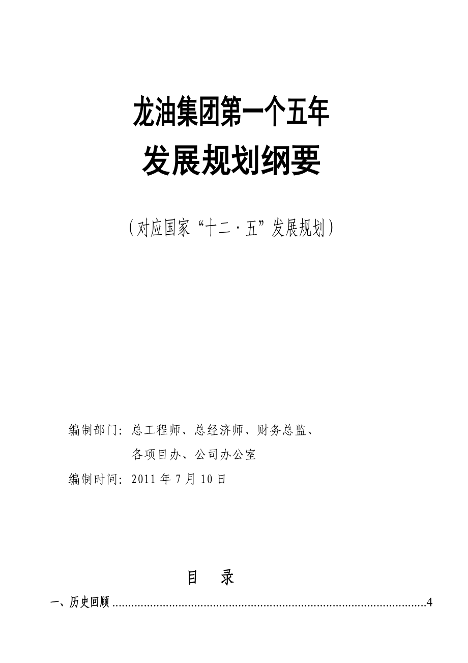 龙油集团首五发展规划纲要(R5版本)710.doc_第1页