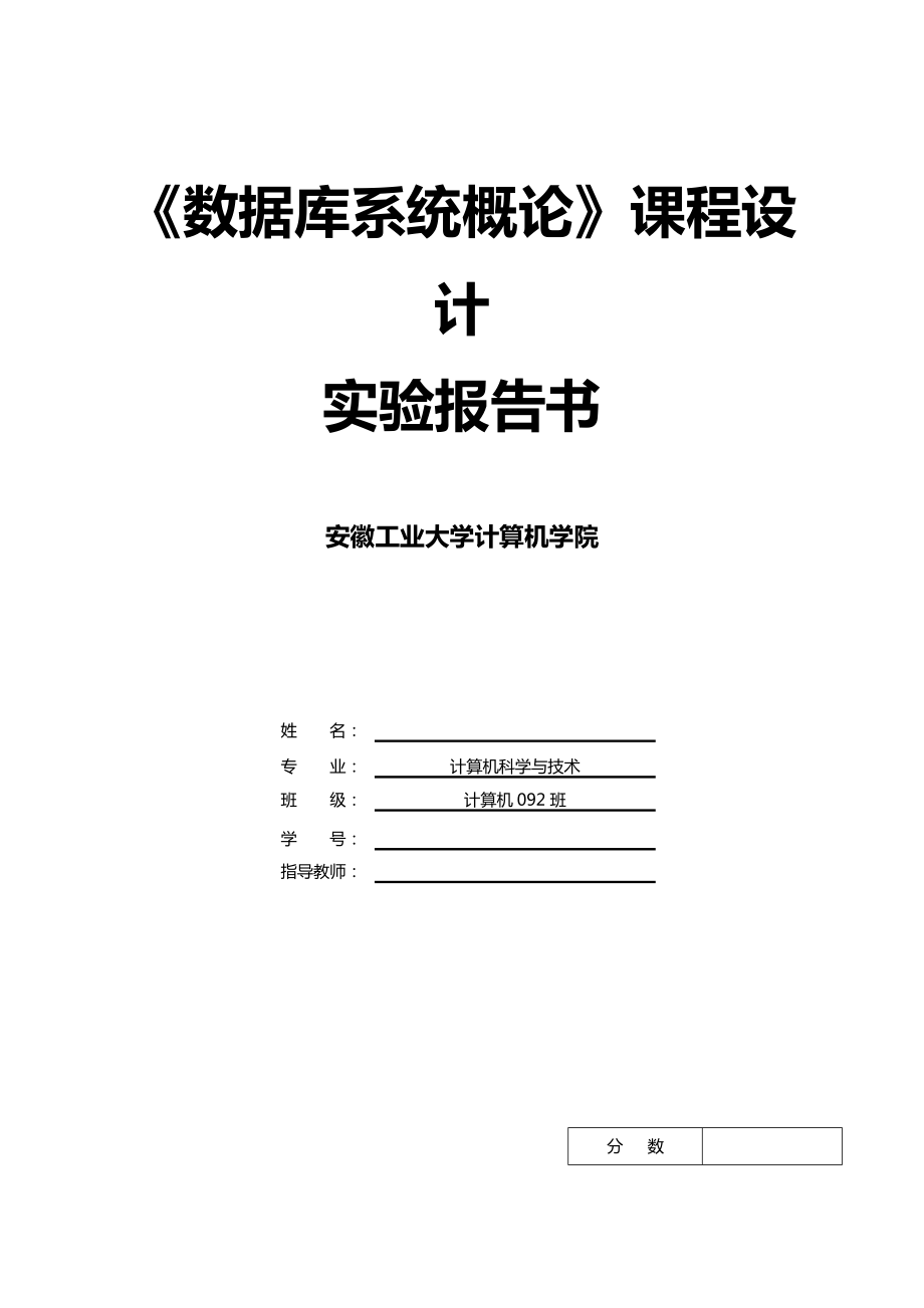 数据库系统概论课程设计实验报告书.doc_第1页