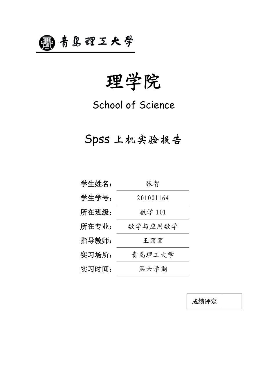 SPSS实验上机实验.doc_第1页