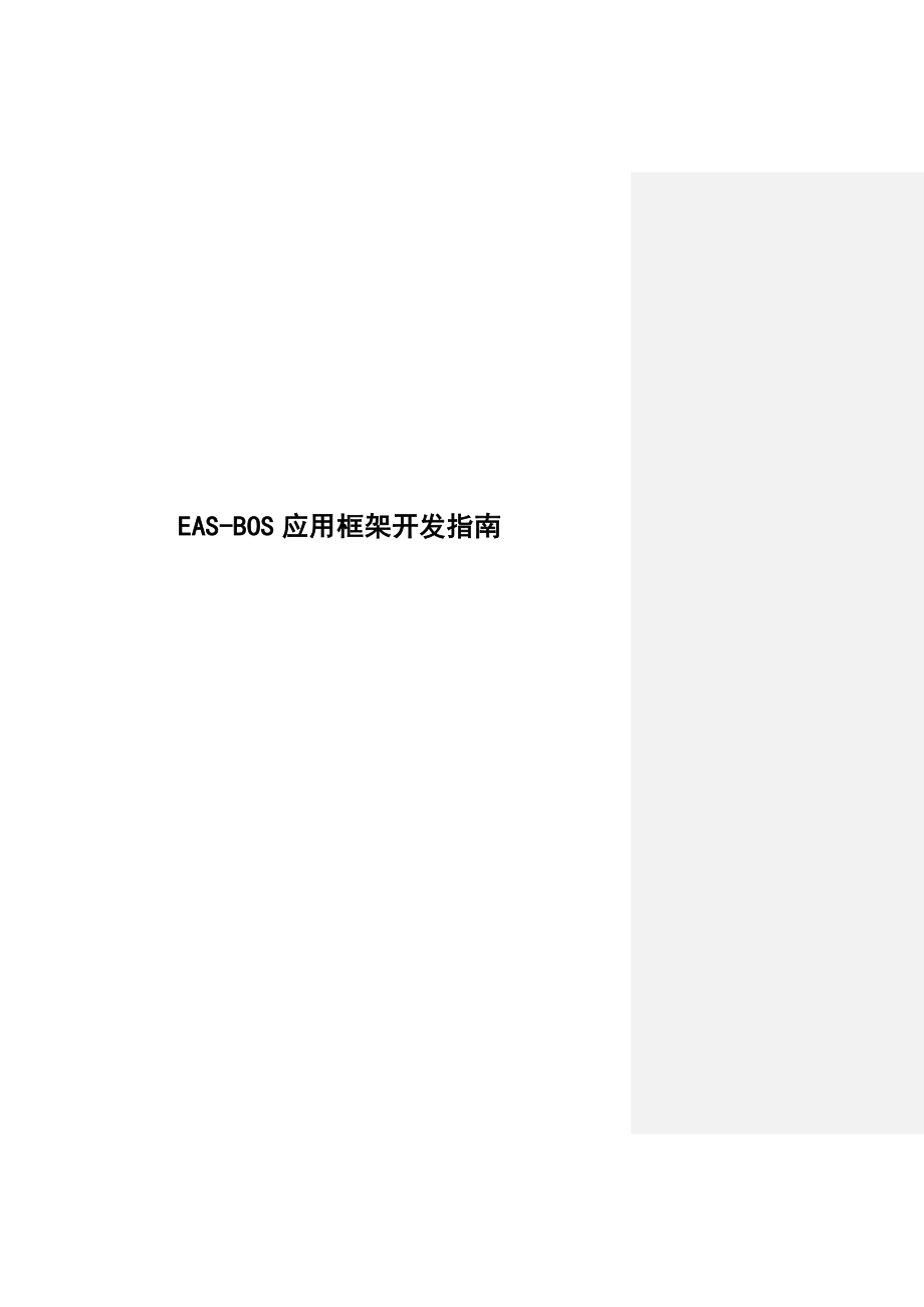 EASBOS应用框架开发指南.doc_第1页