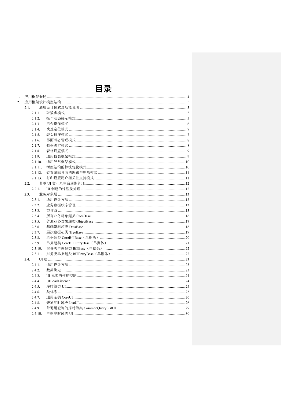 EASBOS应用框架开发指南.doc_第2页