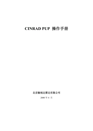 气象多普勒雷达CINRADPUP操作手册.doc